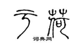 陳聲遠於荷篆書個性簽名怎么寫