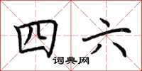 荊霄鵬四六楷書怎么寫