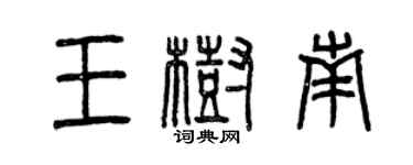 曾慶福王樹南篆書個性簽名怎么寫