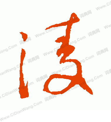 日下部鳴鶴寫的凌