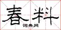 柯春海春料隸書怎么寫