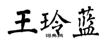 翁闓運王玲藍楷書個性簽名怎么寫