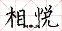 何伯昌相悅楷書怎么寫