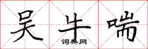 袁強吳牛喘楷書怎么寫