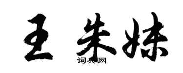 胡問遂王朱妹行書個性簽名怎么寫