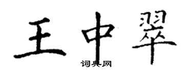 丁謙王中翠楷書個性簽名怎么寫