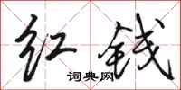 駱恆光紅錢行書怎么寫