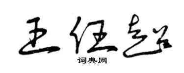曾慶福王任超草書個性簽名怎么寫