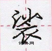 龐中華寫的硬筆行書裟