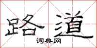 范連陞路道隸書怎么寫