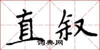 周炳元直敘楷書怎么寫
