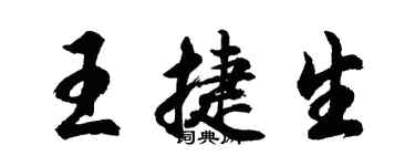 胡問遂王捷生行書個性簽名怎么寫