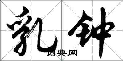 胡問遂乳鐘行書怎么寫