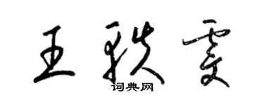 梁錦英王軼雯草書個性簽名怎么寫