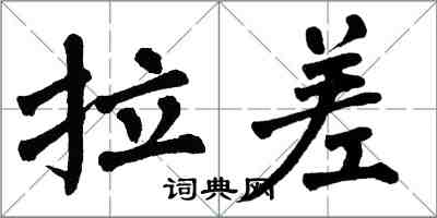 翁闓運拉差楷書怎么寫