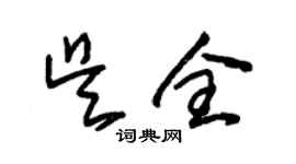 朱錫榮吳全草書個性簽名怎么寫