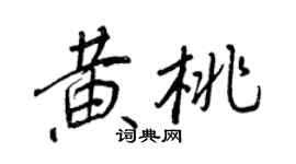 王正良黃桃行書個性簽名怎么寫