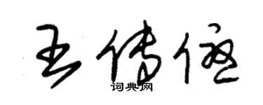 朱錫榮王傳優草書個性簽名怎么寫