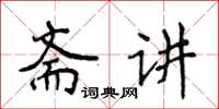 侯登峰齋講楷書怎么寫