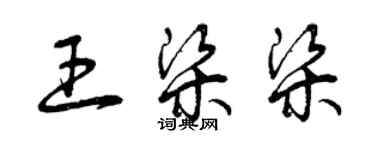 曾慶福王梁梁草書個性簽名怎么寫