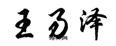 胡問遂王易澤行書個性簽名怎么寫