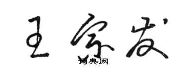 駱恆光王宗發草書個性簽名怎么寫