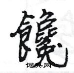 王旻寫的硬筆行書饞