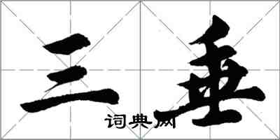 胡問遂三垂行書怎么寫