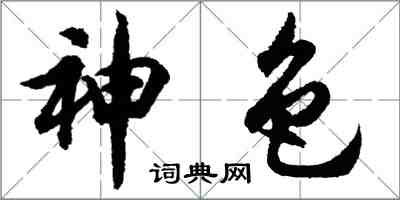 胡問遂神色行書怎么寫