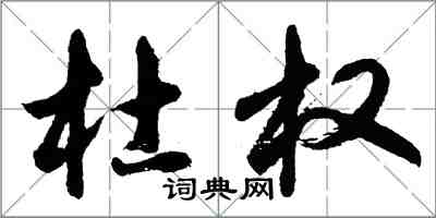 胡問遂杜權行書怎么寫