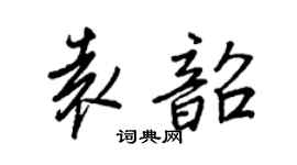 王正良袁韶行書個性簽名怎么寫