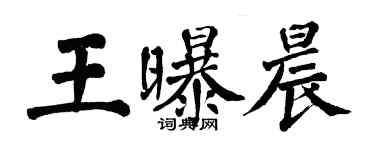翁闓運王曝晨楷書個性簽名怎么寫