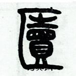 湛楷書怎么寫好看_湛硬筆楷書書法_湛鋼筆楷書字帖