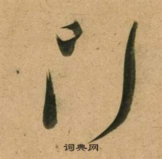 董其昌臨米芾天馬賦詩卷中門的寫法