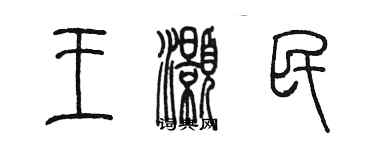 陳墨王灝民篆書個性簽名怎么寫