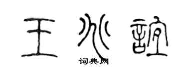 陳聲遠王兆誼篆書個性簽名怎么寫
