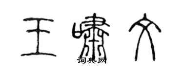 陳聲遠王嘯文篆書個性簽名怎么寫