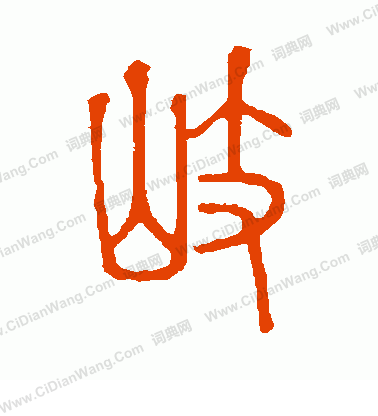 說文解字寫的岐