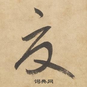 邊武千字文中夏的寫法