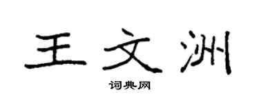 袁強王文洲楷書個性簽名怎么寫