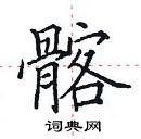 田英章寫的硬筆楷書髂