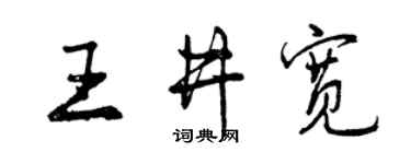曾慶福王井寬行書個性簽名怎么寫