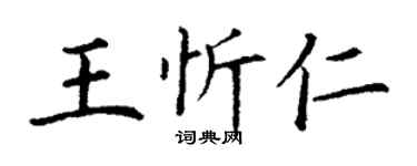 丁謙王忻仁楷書個性簽名怎么寫