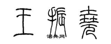 陳墨王振堯篆書個性簽名怎么寫