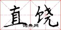 周炳元直饒楷書怎么寫
