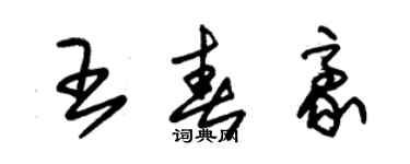 朱錫榮王春豪草書個性簽名怎么寫