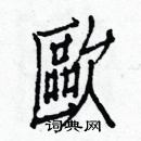 白克儉寫的硬筆楷書歐