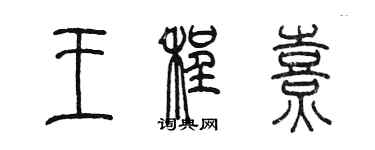 陳墨王程熹篆書個性簽名怎么寫