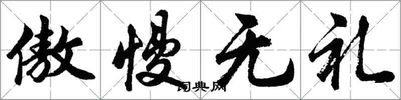 胡問遂傲慢無禮行書怎么寫