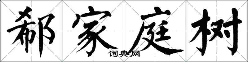 翁闓運郗家庭樹楷書怎么寫